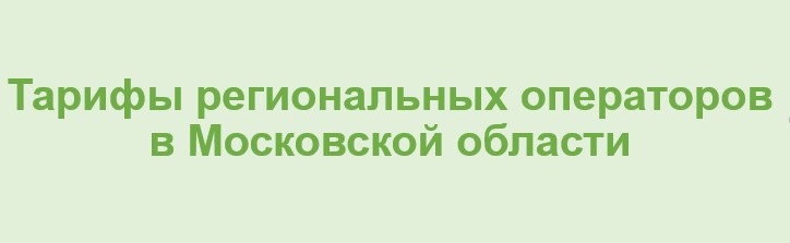 Тарифы региональных операторов в Московской области